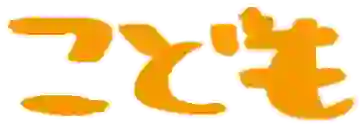 kodomo kodomo